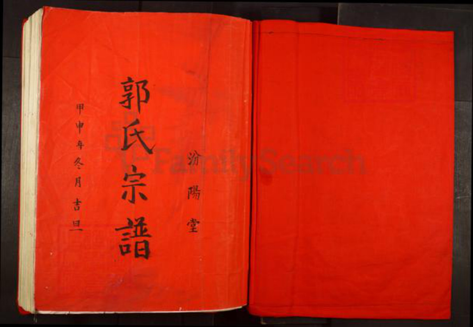 福建省宁德市霞浦县柏洋乡郭氏汾阳堂族谱-汾阳堂郭氏宗谱.pdf电子版插图1