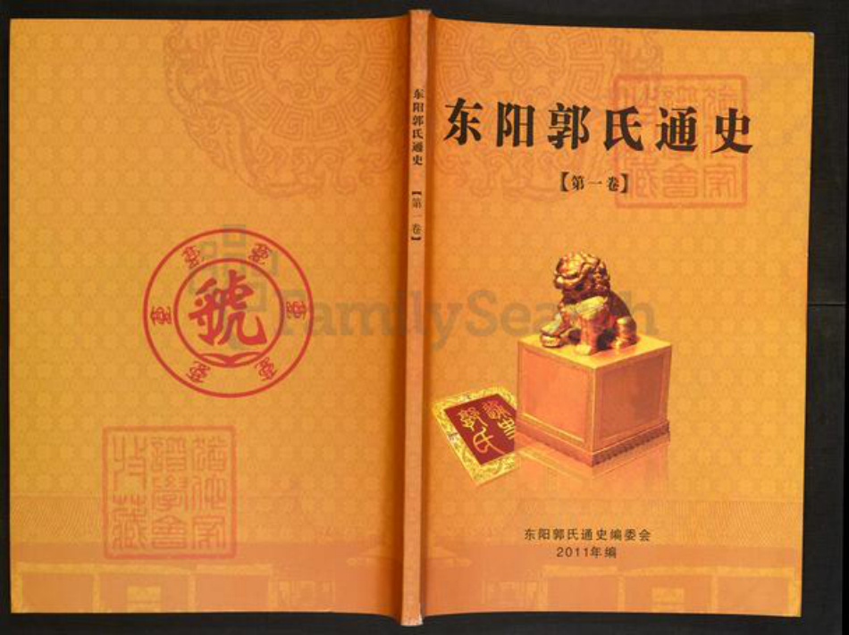 浙江省金华市东阳市东阳郭氏永贞堂族谱-东阳郭氏通史.pdf电子版