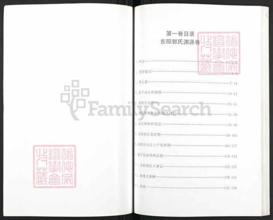 浙江省金华市东阳市东阳郭氏永贞堂族谱-东阳郭氏通史.pdf电子版插图1