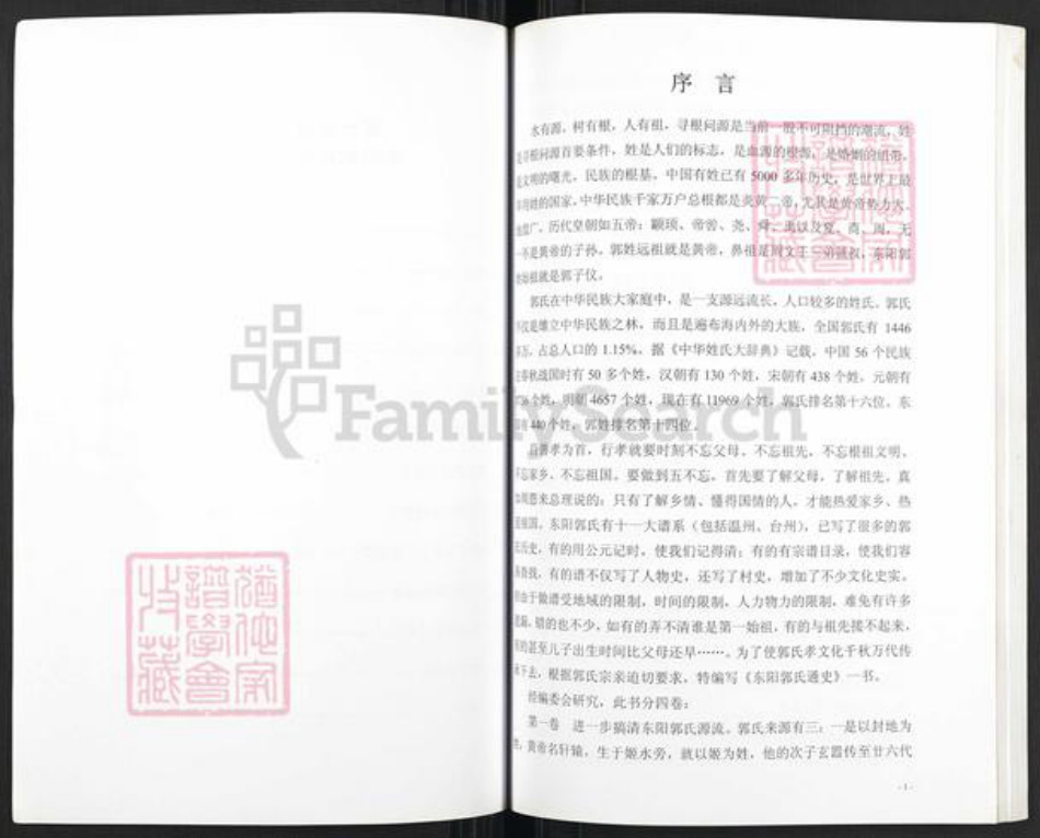 浙江省金华市东阳市东阳郭氏永贞堂族谱-东阳郭氏通史.pdf电子版插图2