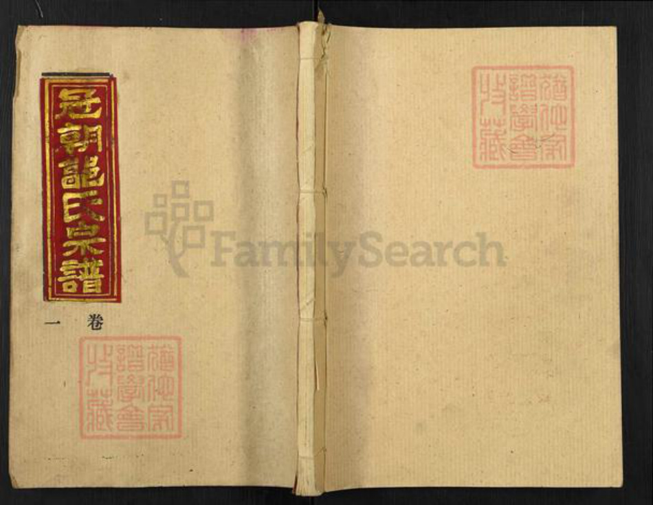 湖北省黄冈市麻城市郭氏汾阳堂族谱-冠朝郭氏宗谱.pdf电子版