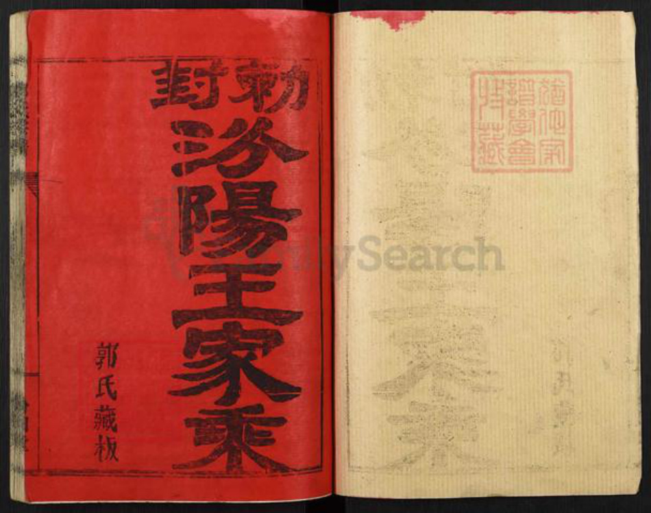 湖北省黄冈市麻城市郭氏汾阳堂族谱-冠朝郭氏宗谱.pdf电子版插图1