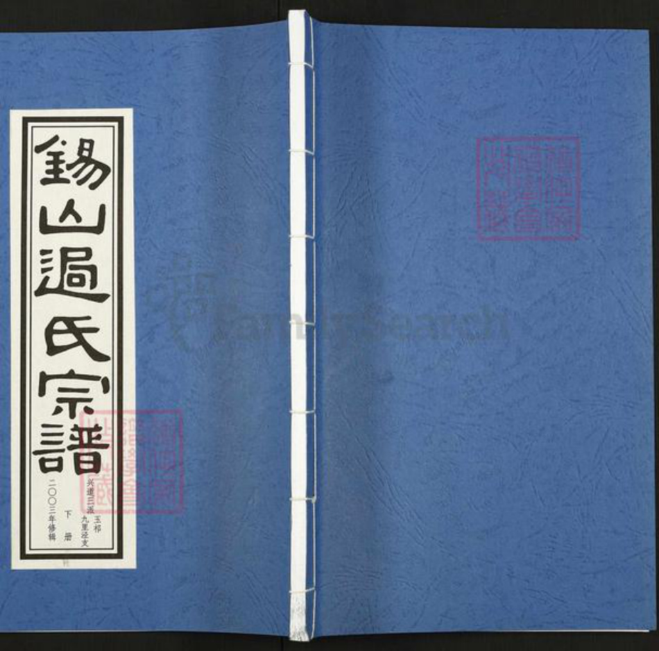 江苏省常州市武进县过氏宝纶堂族谱-锡山过氏宗谱.pdf电子版