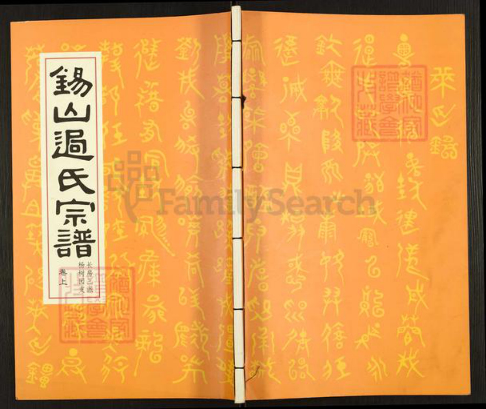 江苏省无锡市锡山区过氏族谱-锡山过氏宗谱.长房三派杨树园支.pdf电子版