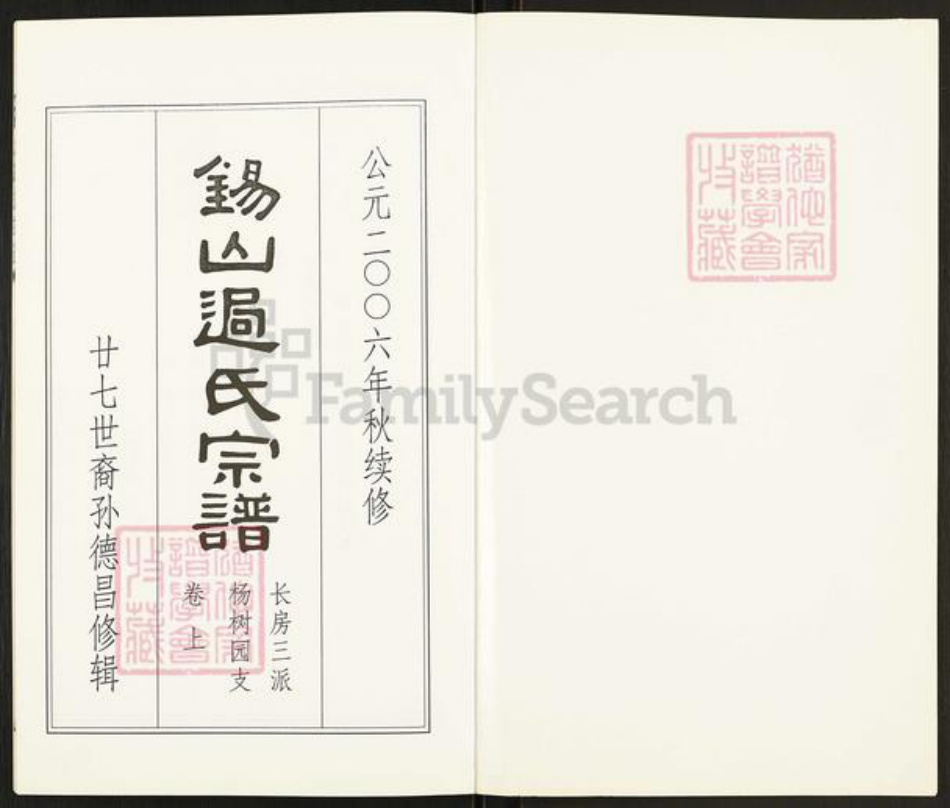 江苏省无锡市锡山区过氏族谱-锡山过氏宗谱.长房三派杨树园支.pdf电子版插图1