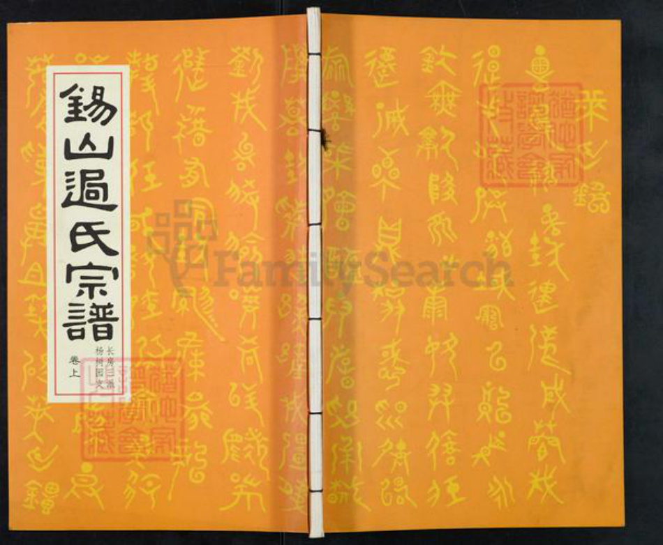 江苏省无锡市锡山区过氏族谱-锡山过氏宗谱.pdf电子版插图 江苏省无锡市锡山区过氏族谱-锡山过氏宗谱.pdf电子版插图