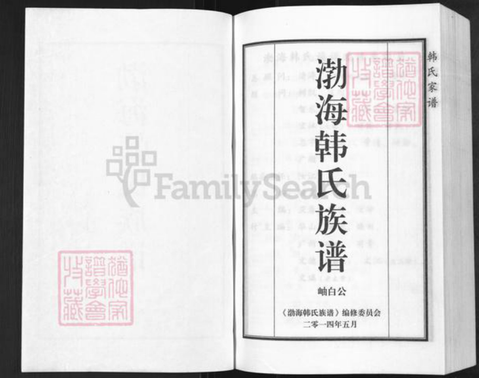 河北省沧州黄骅市吕桥镇韩氏韩原堂族谱-渤海韩氏族谱.pdf电子版插图1 河北省沧州黄骅市吕桥镇韩氏韩原堂族谱-渤海韩氏族谱.pdf电子版插图1