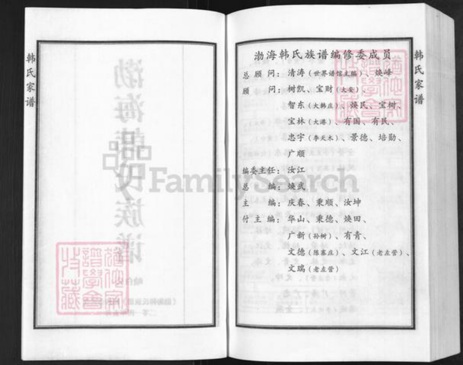 河北省沧州黄骅市吕桥镇韩氏韩原堂族谱-渤海韩氏族谱.pdf电子版插图2 河北省沧州黄骅市吕桥镇韩氏韩原堂族谱-渤海韩氏族谱.pdf电子版插图2