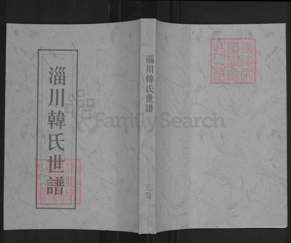 山东省淄博市周村区韩氏族谱-淄川韩氏世谱.pdf电子版插图 山东省淄博市周村区韩氏族谱-淄川韩氏世谱.pdf电子版插图