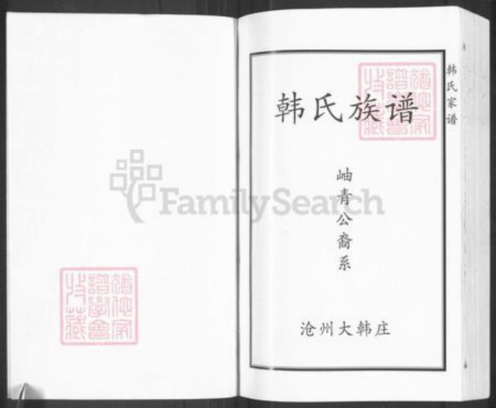 河北省沧州黄骅市吕桥镇韩氏族谱-渤海韩氏族谱.pdf电子版插图2 河北省沧州黄骅市吕桥镇韩氏族谱-渤海韩氏族谱.pdf电子版插图2