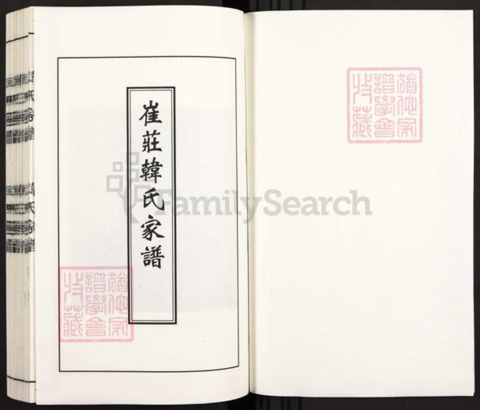 河北省沧州盐山县千童镇韩氏书锦堂族谱-崔庄韩氏家谱.pdf电子版插图1 河北省沧州盐山县千童镇韩氏书锦堂族谱-崔庄韩氏家谱.pdf电子版插图1