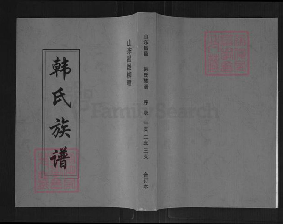 山东省潍坊市昌邑市柳疃镇韩氏深柳堂族谱-昌邑柳疃韩氏族谱.pdf电子版插图 山东省潍坊市昌邑市柳疃镇韩氏深柳堂族谱-昌邑柳疃韩氏族谱.pdf电子版插图