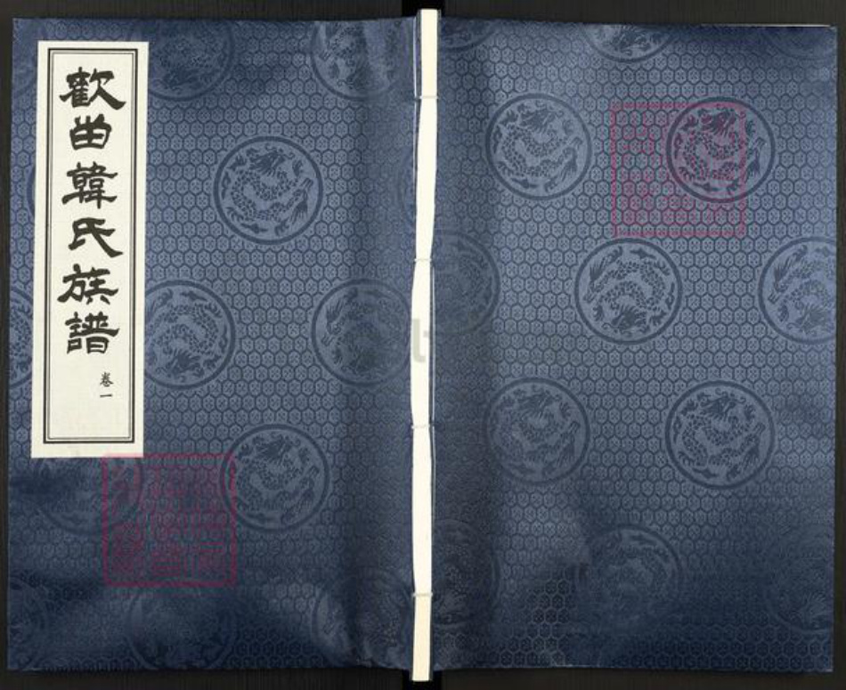 河北省沧州河间市景和镇韩氏族谱-欢畄韩氏族谱.pdf电子版