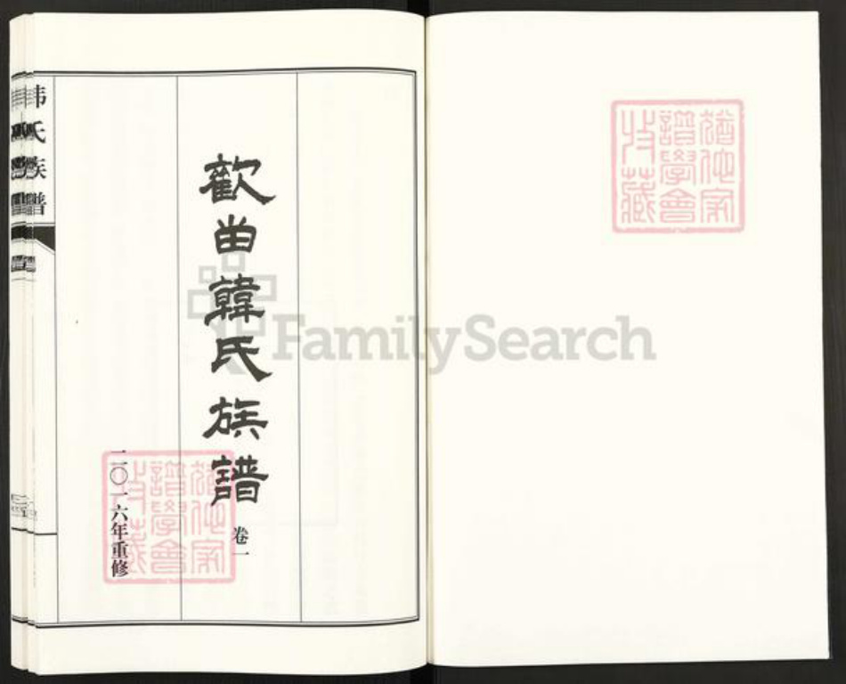 河北省沧州河间市景和镇韩氏族谱-欢畄韩氏族谱.pdf电子版插图1