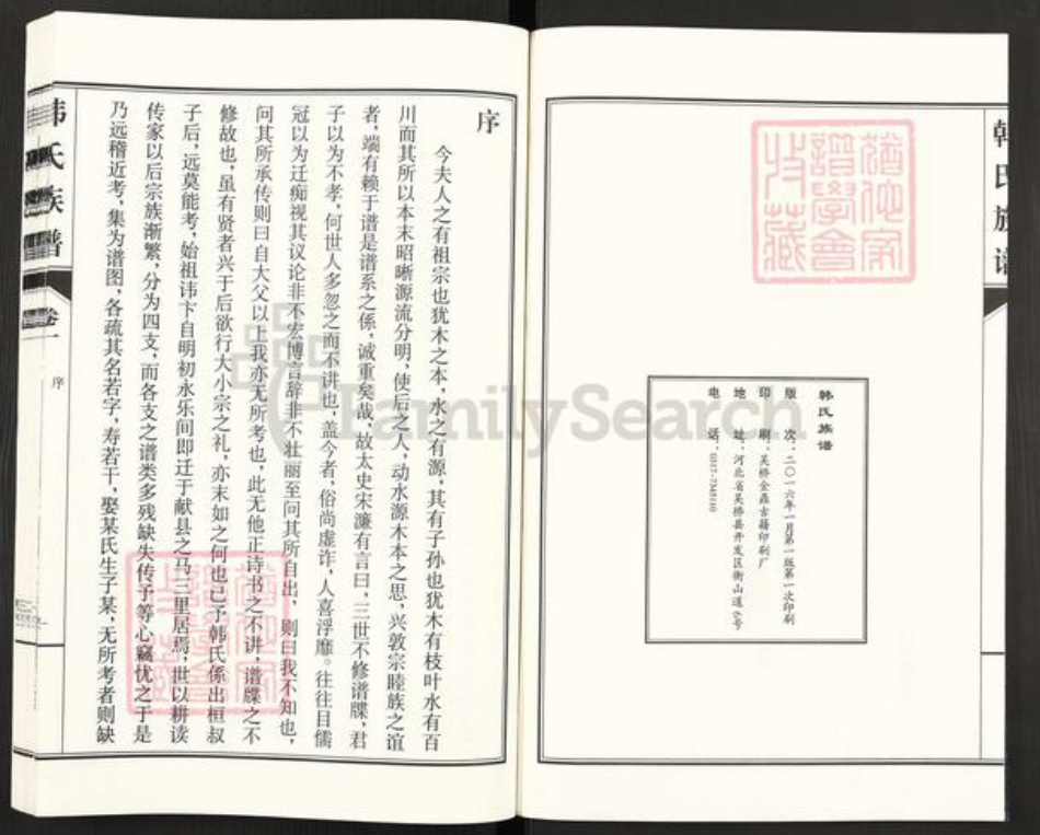 河北省沧州河间市景和镇韩氏族谱-欢畄韩氏族谱.pdf电子版插图2