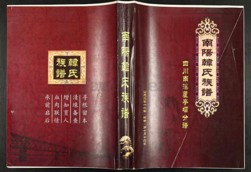 四川省宜宾市南溪区韩氏南阳堂族谱-南阳韩氏族谱.pdf电子版插图 四川省宜宾市南溪区韩氏南阳堂族谱-南阳韩氏族谱.pdf电子版插图