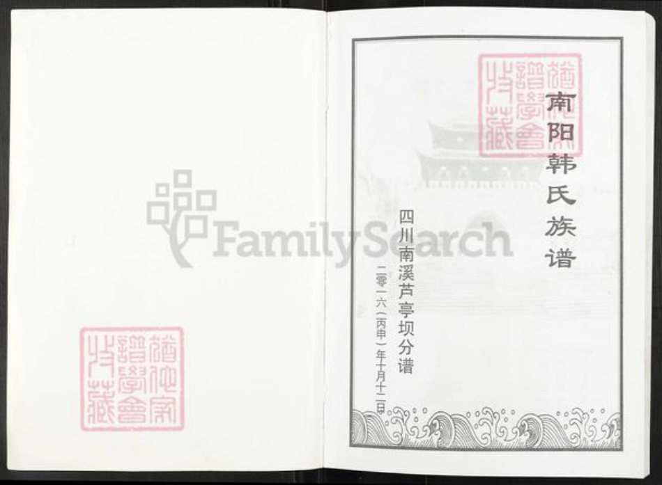 四川省宜宾市南溪区韩氏南阳堂族谱-南阳韩氏族谱.pdf电子版插图1 四川省宜宾市南溪区韩氏南阳堂族谱-南阳韩氏族谱.pdf电子版插图1