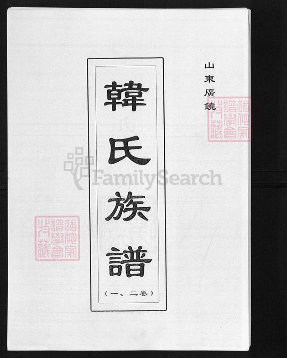 山东省东营市广饶县韩氏族谱-韩氏族谱.pdf电子版插图 山东省东营市广饶县韩氏族谱-韩氏族谱.pdf电子版插图