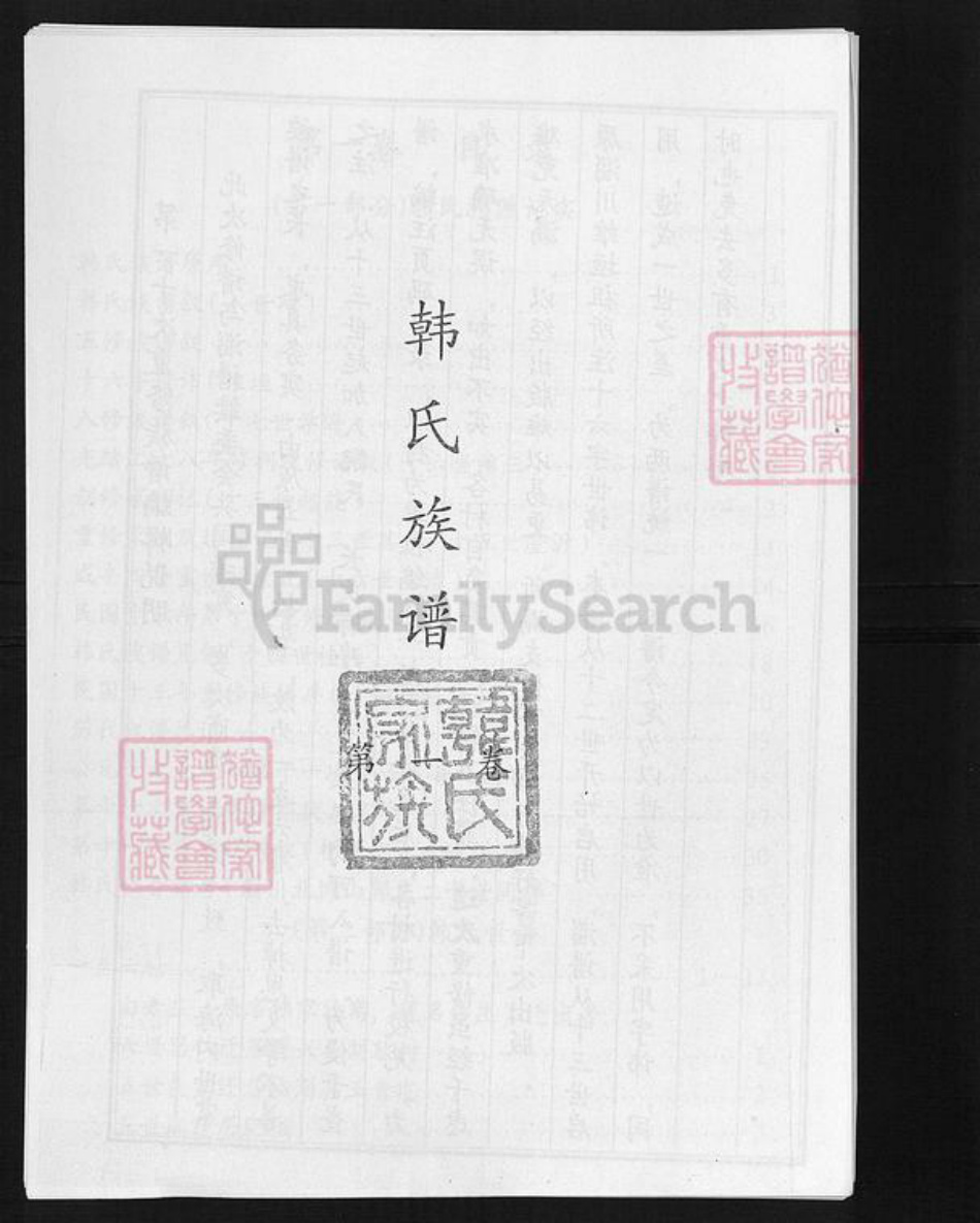 山东省东营市广饶县韩氏族谱-韩氏族谱.pdf电子版插图1 山东省东营市广饶县韩氏族谱-韩氏族谱.pdf电子版插图1