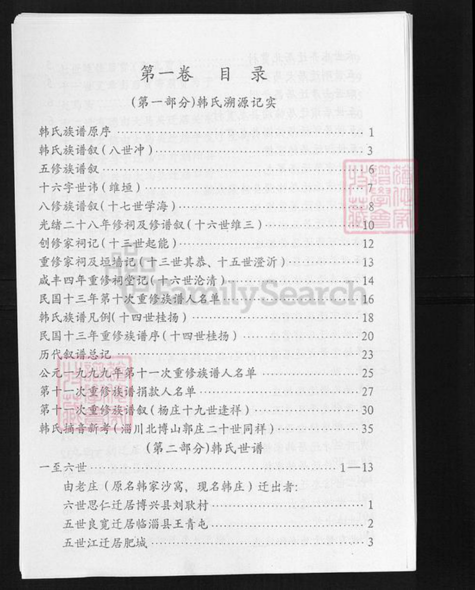 山东省东营市广饶县韩氏族谱-韩氏族谱.pdf电子版插图3 山东省东营市广饶县韩氏族谱-韩氏族谱.pdf电子版插图3