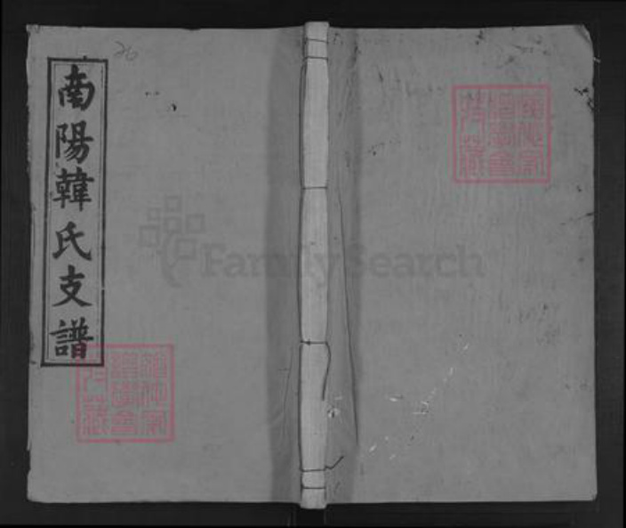 安徽省安庆市潜山市韩氏族谱-南阳韩式支谱.pdf电子版插图 安徽省安庆市潜山市韩氏族谱-南阳韩式支谱.pdf电子版插图
