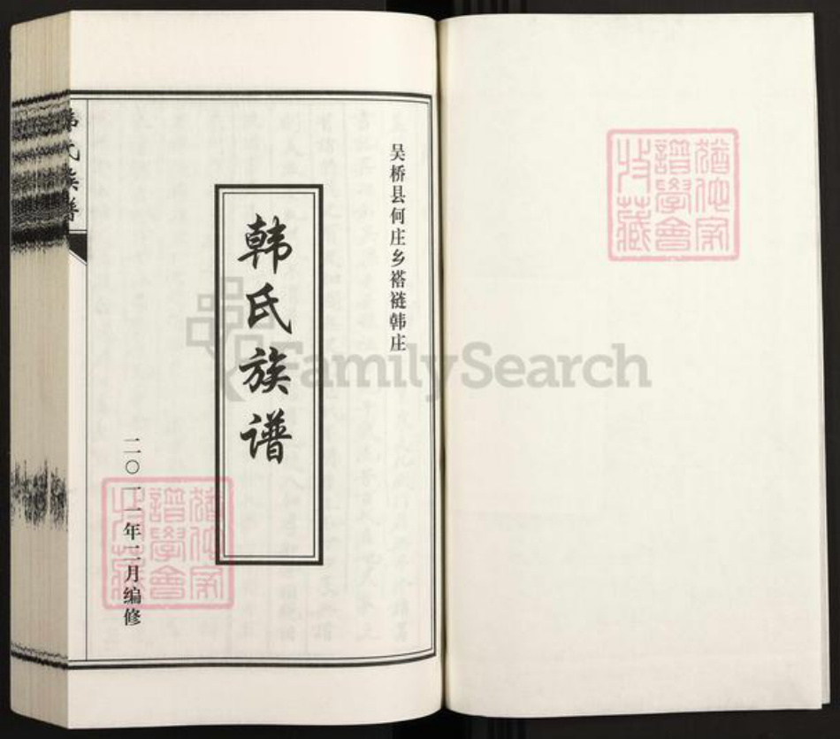 河北省沧州沧州地区吴桥韩氏族谱-韩氏族谱.pdf电子版插图1 河北省沧州沧州地区吴桥韩氏族谱-韩氏族谱.pdf电子版插图1