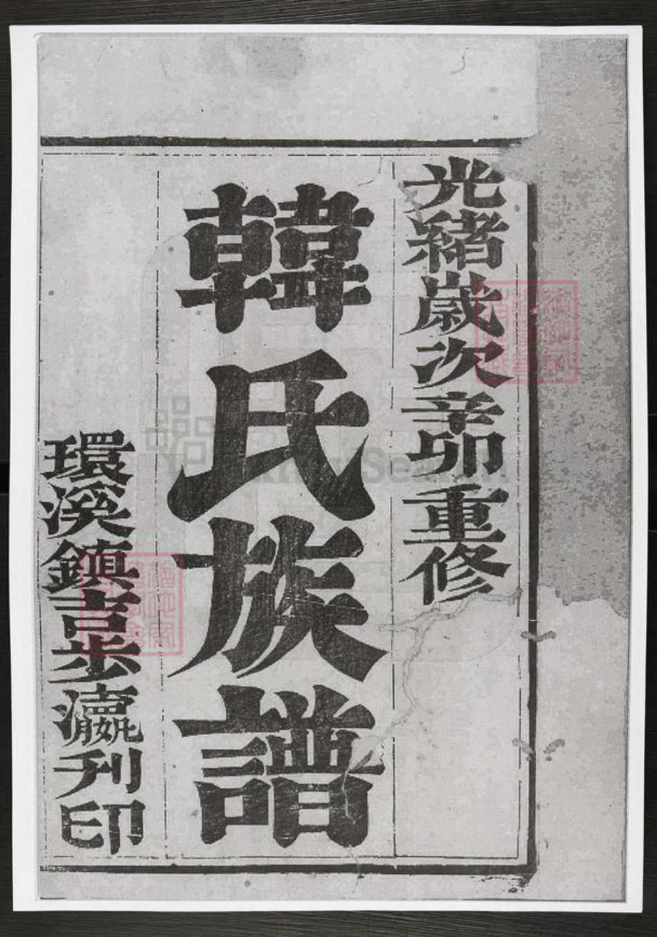 江苏省泰州市兴化市西鲍乡韩氏族谱-延令韩氏重修族谱.pdf电子版插图1