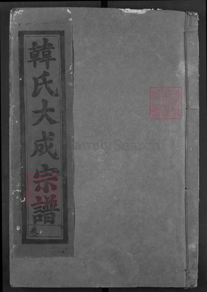 湖北省武汉市江汉区武汉韩氏南阳堂族谱-韩氏大成宗谱.pdf电子版插图 湖北省武汉市江汉区武汉韩氏南阳堂族谱-韩氏大成宗谱.pdf电子版插图