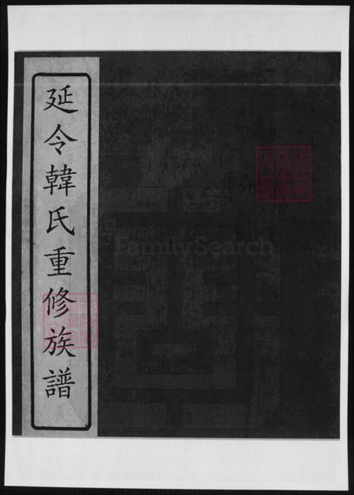 江苏省泰州市泰兴市韩氏族谱-延令韩氏重修族谱.pdf电子版插图 江苏省泰州市泰兴市韩氏族谱-延令韩氏重修族谱.pdf电子版插图