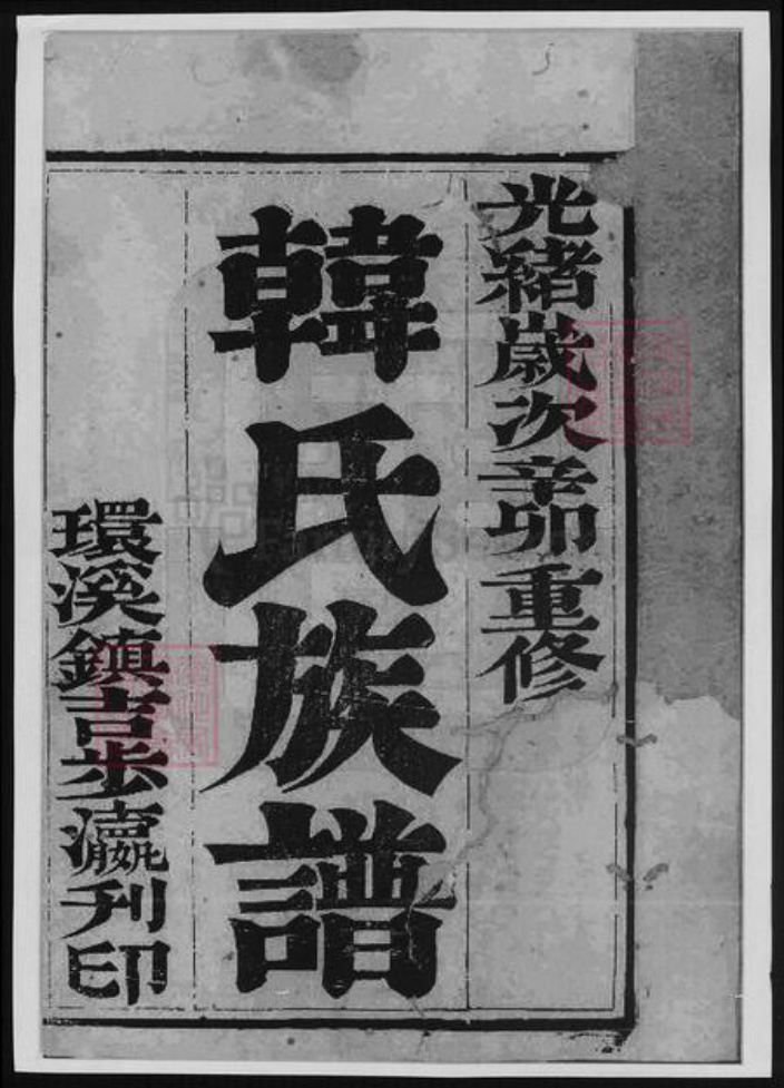 江苏省泰州市泰兴市韩氏族谱-延令韩氏重修族谱.pdf电子版插图1 江苏省泰州市泰兴市韩氏族谱-延令韩氏重修族谱.pdf电子版插图1