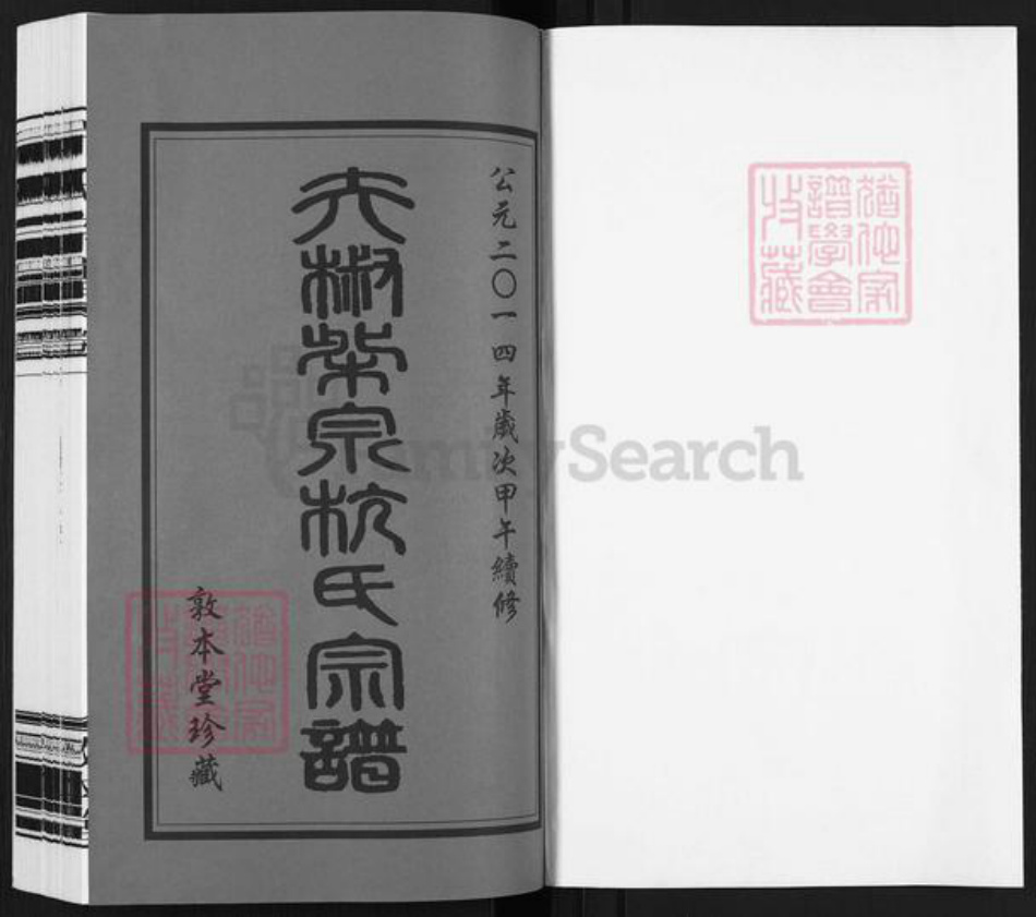 江苏省无锡市滨湖区马山街道杭氏敦本堂族谱-夫椒柴泉杭氏宗谱.pdf电子版插图1 江苏省无锡市滨湖区马山街道杭氏敦本堂族谱-夫椒柴泉杭氏宗谱.pdf电子版插图1