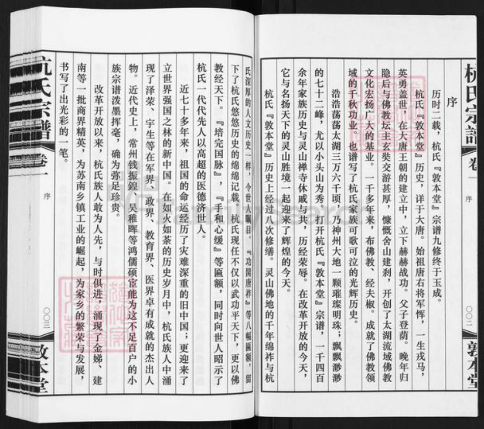 江苏省无锡市滨湖区马山街道杭氏敦本堂族谱-夫椒柴泉杭氏宗谱.pdf电子版插图3 江苏省无锡市滨湖区马山街道杭氏敦本堂族谱-夫椒柴泉杭氏宗谱.pdf电子版插图3