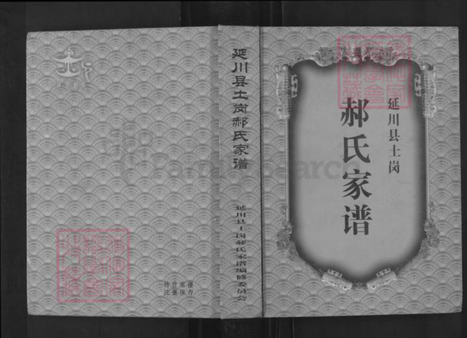 陕西省延安市延川县郝氏族谱-延庆县土冈郝氏家谱.pdf电子版插图 陕西省延安市延川县郝氏族谱-延庆县土冈郝氏家谱.pdf电子版插图