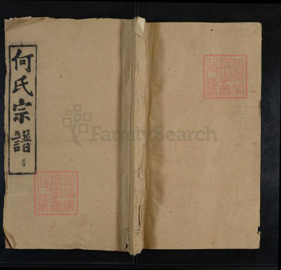 湖北省武汉市新洲区何氏吉林堂族谱-何氏宗谱.pdf电子版插图 湖北省武汉市新洲区何氏吉林堂族谱-何氏宗谱.pdf电子版插图