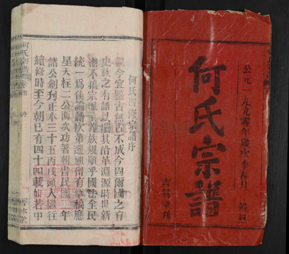 湖北省武汉市新洲区何氏吉林堂族谱-何氏宗谱.pdf电子版插图1 湖北省武汉市新洲区何氏吉林堂族谱-何氏宗谱.pdf电子版插图1