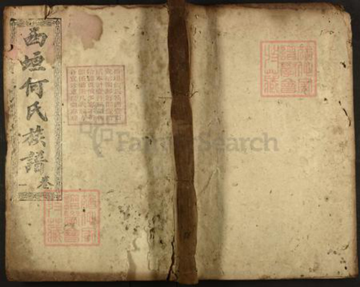 湖南省郴州市汝城县何氏叙伦堂族谱-西垣何氏族谱.pdf电子版