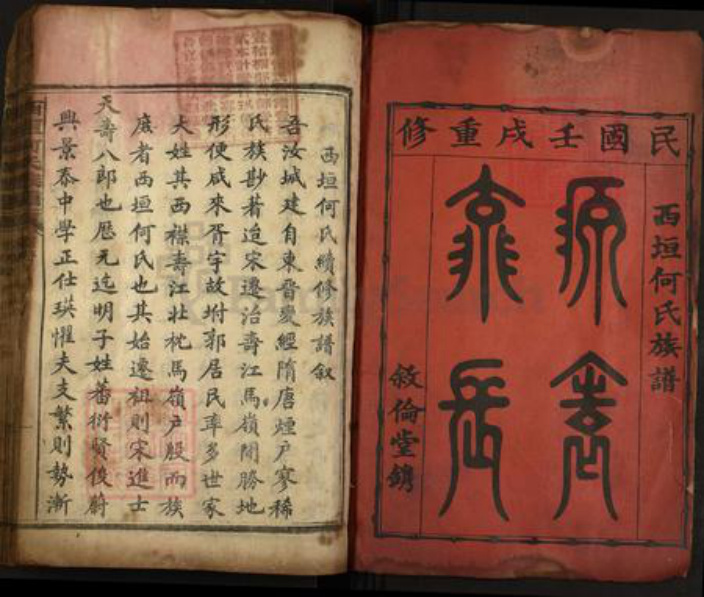 湖南省郴州市汝城县何氏叙伦堂族谱-西垣何氏族谱.pdf电子版插图1 湖南省郴州市汝城县何氏叙伦堂族谱-西垣何氏族谱.pdf电子版插图1