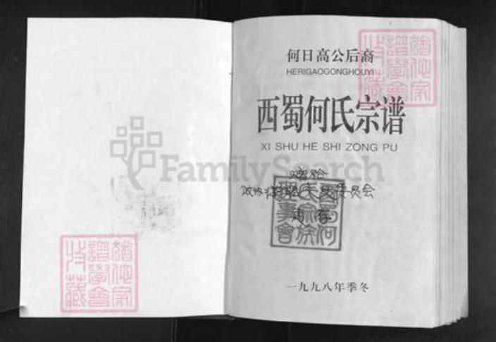 四川省遂宁市蓬溪县天福镇何氏族谱-西蜀和氏宗谱.何日高公后裔.pdf电子版插图1 四川省遂宁市蓬溪县天福镇何氏族谱-西蜀和氏宗谱.何日高公后裔.pdf电子版插图1