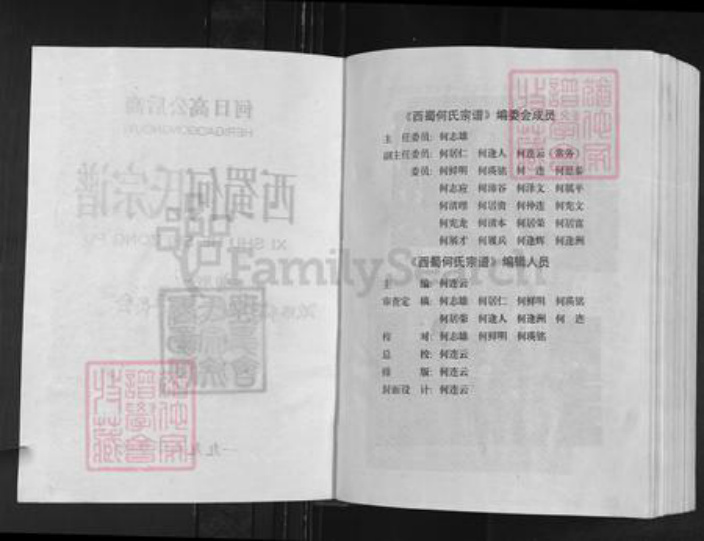 四川省遂宁市蓬溪县天福镇何氏族谱-西蜀和氏宗谱.何日高公后裔.pdf电子版插图2 四川省遂宁市蓬溪县天福镇何氏族谱-西蜀和氏宗谱.何日高公后裔.pdf电子版插图2