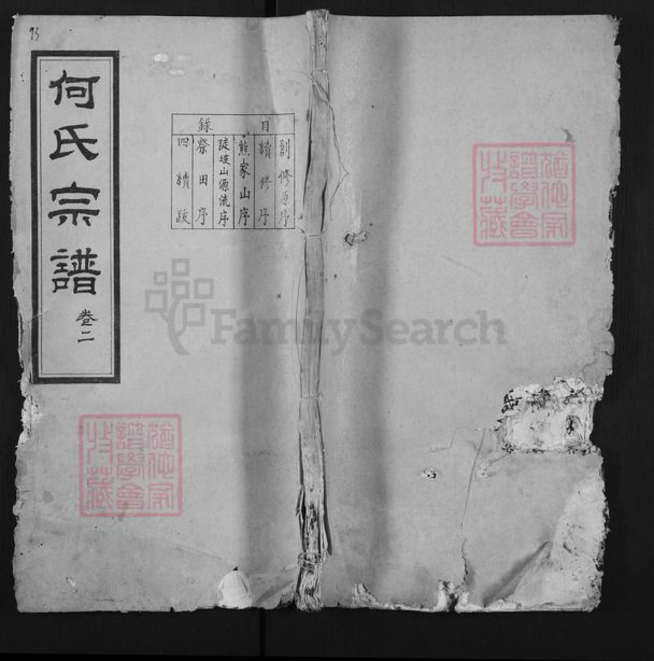 湖北省黄冈市麻城市何氏清梅堂族谱-何氏宗谱.pdf电子版插图 湖北省黄冈市麻城市何氏清梅堂族谱-何氏宗谱.pdf电子版插图