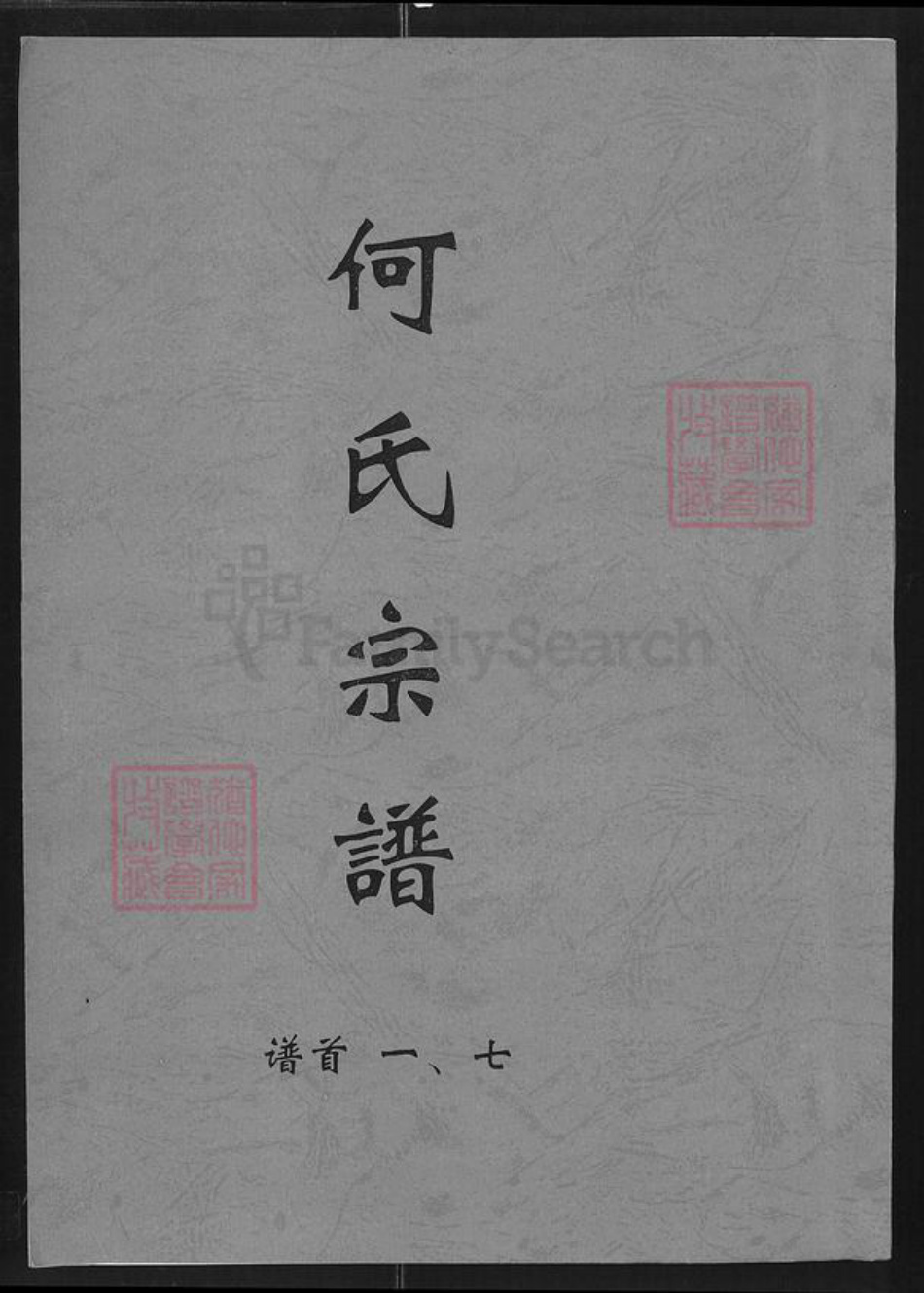 湖北省咸宁市通城县大坪乡何氏三何堂族谱-何氏宗谱.pdf电子版