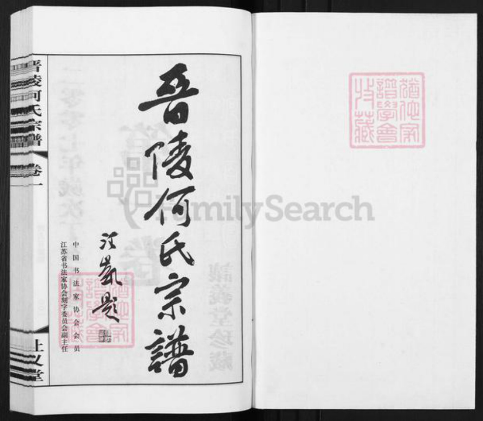 江苏省常州市武进县何氏让义堂族谱-晋陵何氏宗谱.pdf电子版插图1