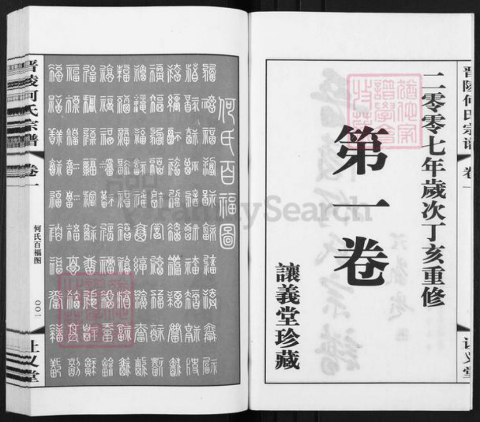 江苏省常州市武进县何氏让义堂族谱-晋陵何氏宗谱.pdf电子版插图2