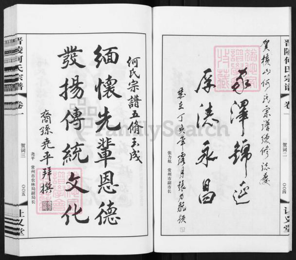 江苏省常州市武进县何氏让义堂族谱-晋陵何氏宗谱.pdf电子版插图4