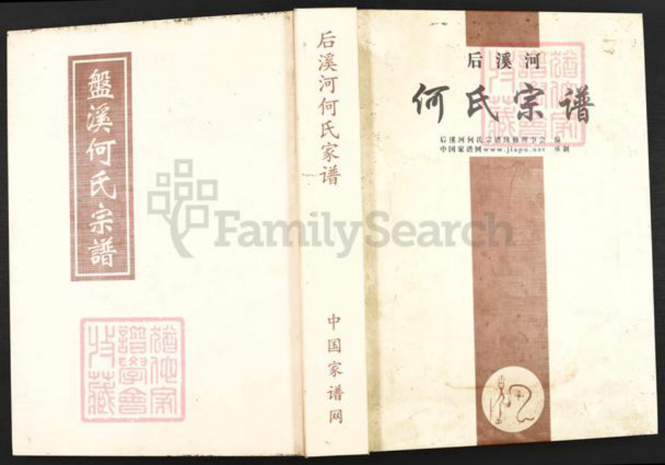 浙江省金华市婺城区何氏族谱-后溪河何氏宗谱.pdf电子版