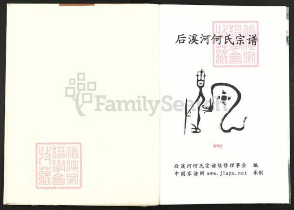 浙江省金华市婺城区何氏族谱-后溪河何氏宗谱.pdf电子版插图1