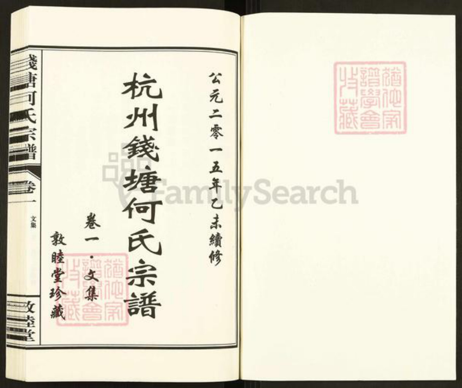 浙江省杭州市西湖区何氏敦睦堂族谱-杭州钱塘何氏宗谱.pdf电子版插图1