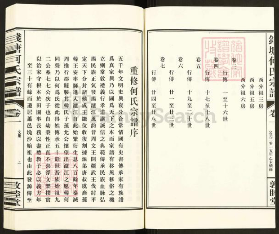 浙江省杭州市西湖区何氏敦睦堂族谱-杭州钱塘何氏宗谱.pdf电子版插图3