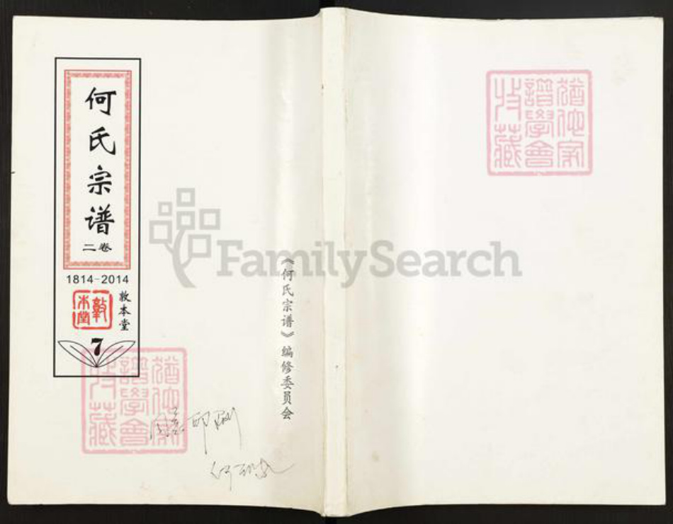 湖北省鄂州市鄂城区何氏敦本堂族谱-何氏宗谱.pdf电子版