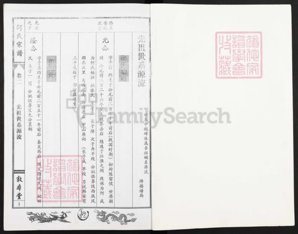 湖北省鄂州市鄂城区何氏敦本堂族谱-何氏宗谱.pdf电子版插图1